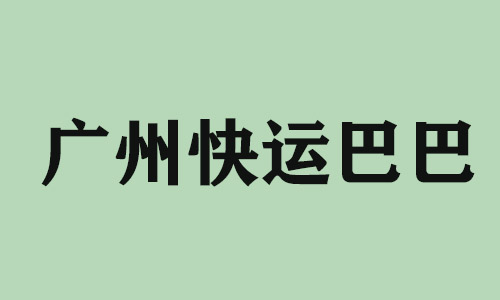 海口广州快运巴巴科技有限公司